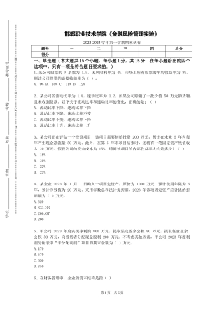 邯郸职业技术学院《金融风险管理实验》2023-2024学年第一学期期末试卷