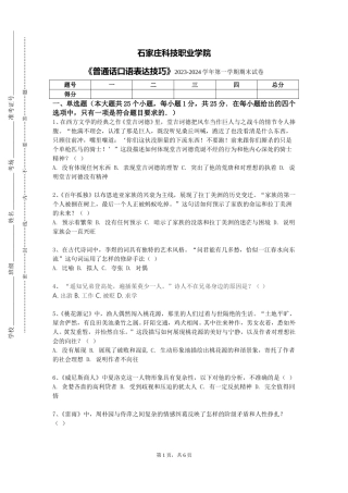 石家庄科技职业学院《普通话口语表达技巧》2023-2024学年第一学期期末试卷