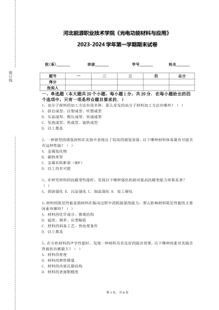 河北能源职业技术学院《光电功能材料与应用》2023-2024学年第一学期期末试卷