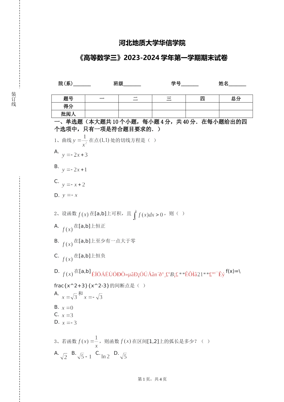 河北地质大学华信学院《高等数学三》2023-2024学年第一学期期末试卷_第1页