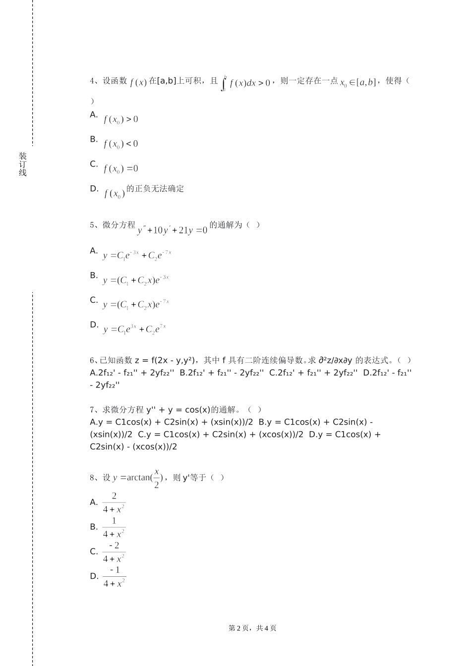 河北地质大学华信学院《高等数学三》2023-2024学年第一学期期末试卷_第2页