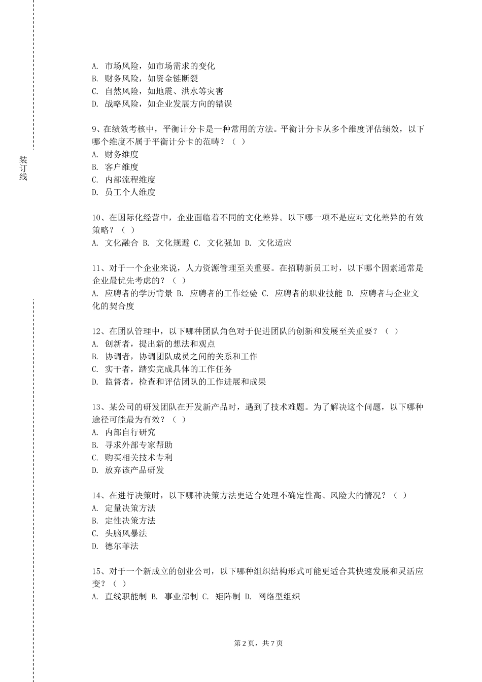 张家口学院《数学管理类》2023-2024学年第一学期期末试卷_第2页