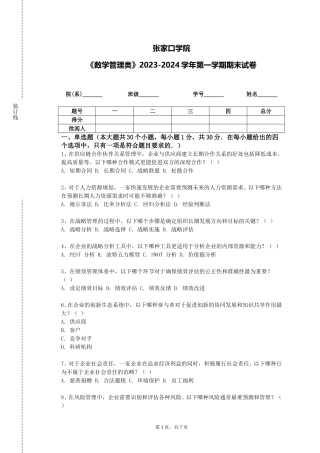 张家口学院《数学管理类》2023-2024学年第一学期期末试卷