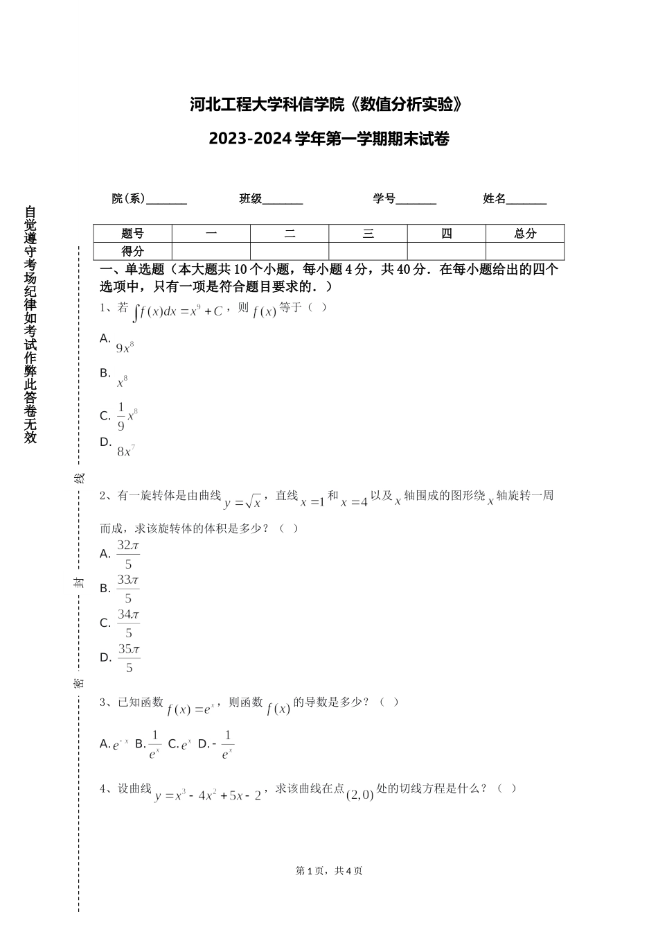 河北工程大学科信学院《数值分析实验》2023-2024学年第一学期期末试卷_第1页