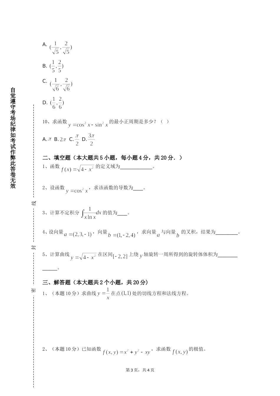 河北工程大学科信学院《数值分析实验》2023-2024学年第一学期期末试卷_第3页