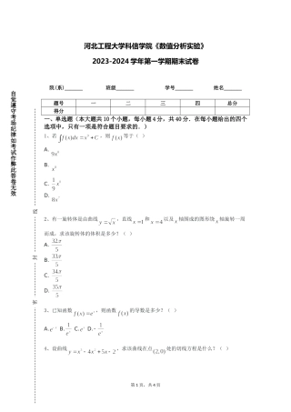河北工程大学科信学院《数值分析实验》2023-2024学年第一学期期末试卷