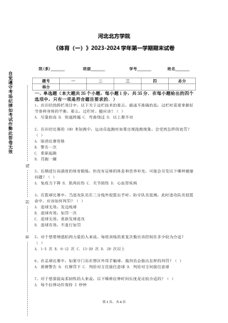 河北北方学院《体育（一）》2023-2024学年第一学期期末试卷