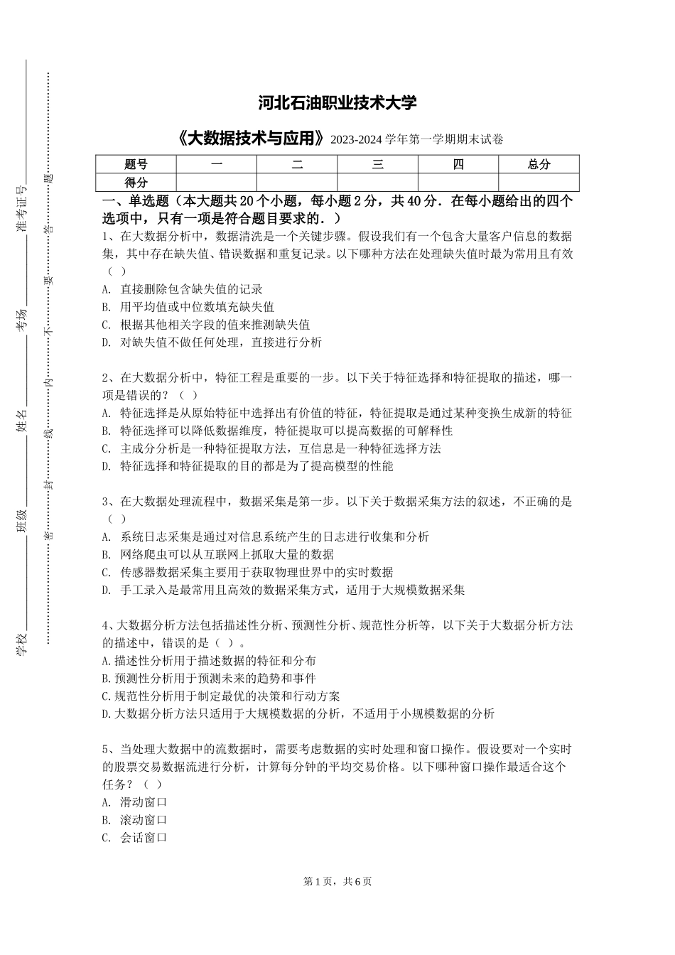 河北石油职业技术大学《大数据技术与应用》2023-2024学年第一学期期末试卷_第1页