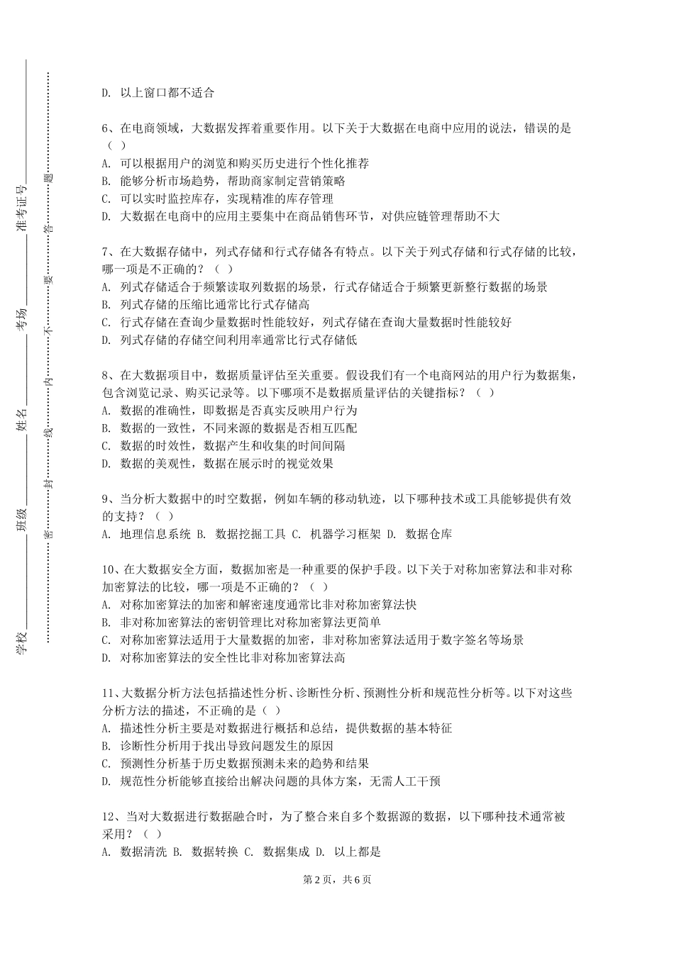 河北石油职业技术大学《大数据技术与应用》2023-2024学年第一学期期末试卷_第2页