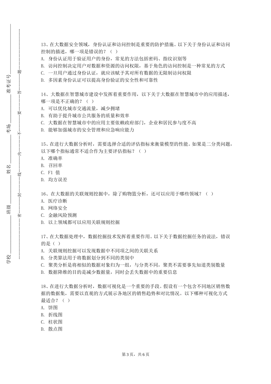 河北石油职业技术大学《大数据技术与应用》2023-2024学年第一学期期末试卷_第3页