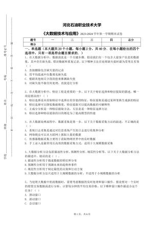 河北石油职业技术大学《大数据技术与应用》2023-2024学年第一学期期末试卷