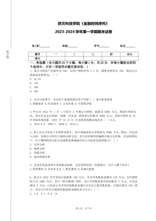防灾科技学院《金融时间序列》2023-2024学年第一学期期末试卷