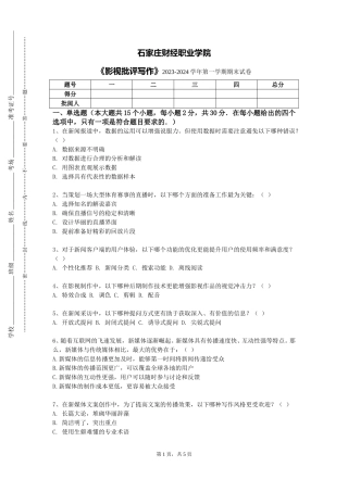 石家庄财经职业学院《影视批评写作》2023-2024学年第一学期期末试卷