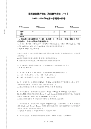 邯郸职业技术学院《有机化学实验（一）》2023-2024学年第一学期期末试卷