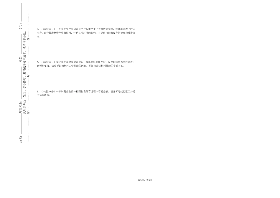 河北能源职业技术学院《过程技术实验》2023-2024学年第一学期期末试卷_第3页