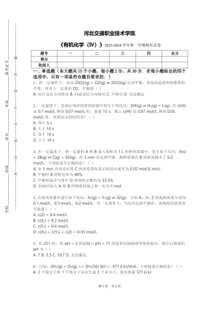 河北交通职业技术学院《有机化学（Ⅳ）》2023-2024学年第一学期期末试卷