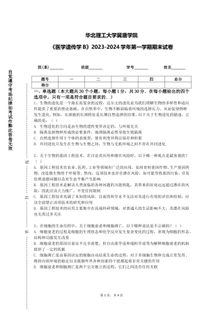 华北理工大学冀唐学院《医学遗传学B》2023-2024学年第一学期期末试卷