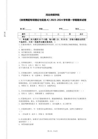 河北传媒学院《体育舞蹈专项理论与实践A》2023-2024学年第一学期期末试卷