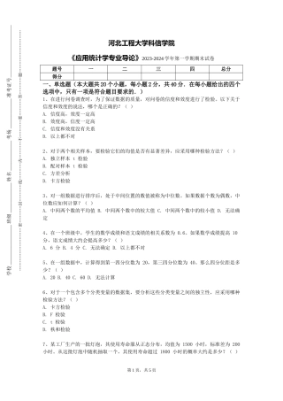 河北工程大学科信学院《应用统计学专业导论》2023-2024学年第一学期期末试卷