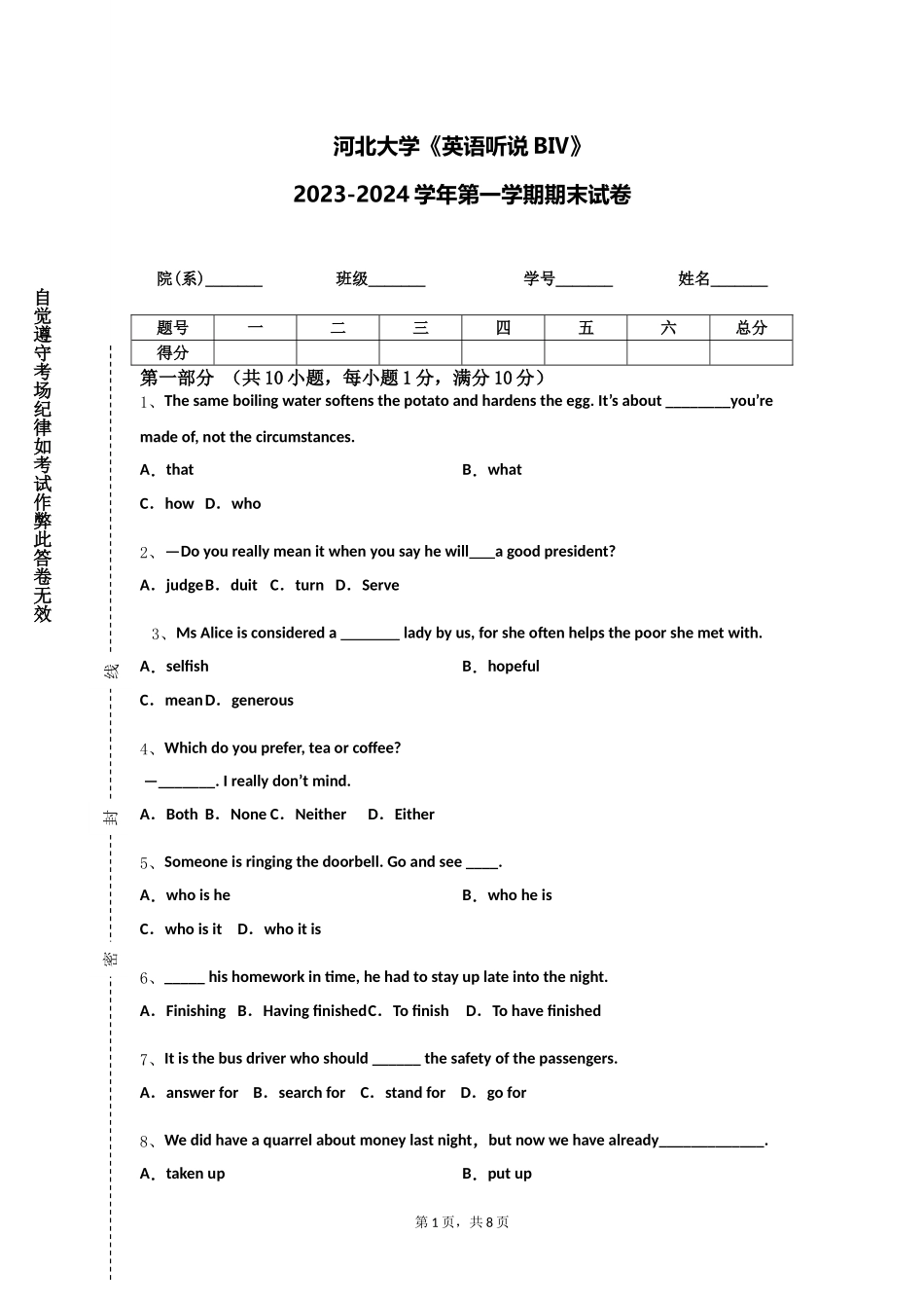 河北大学《英语听说BⅣ》2023-2024学年第一学期期末试卷_第1页