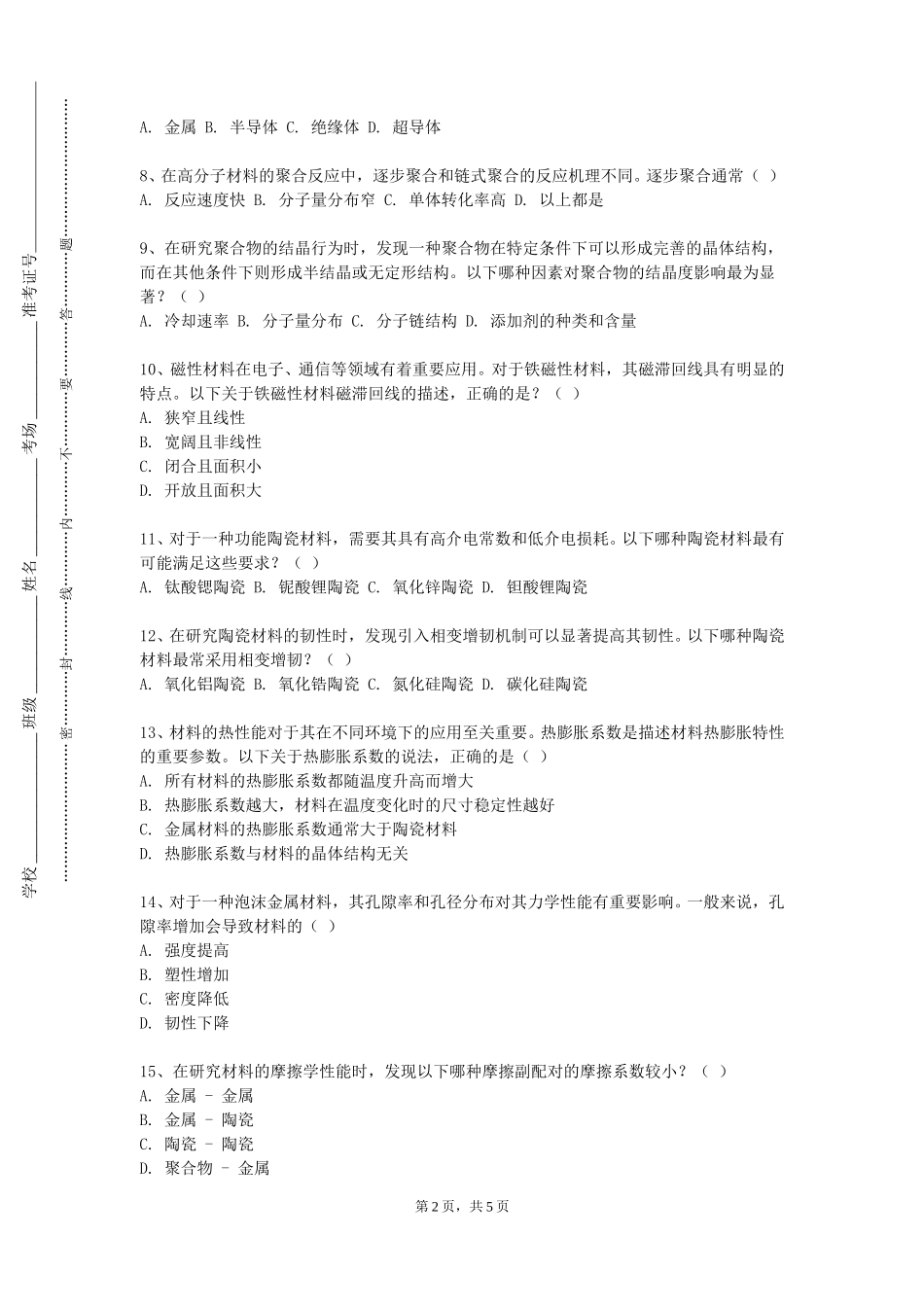 石家庄铁路职业技术学院《近代材料研究方法》2023-2024学年第一学期期末试卷_第2页