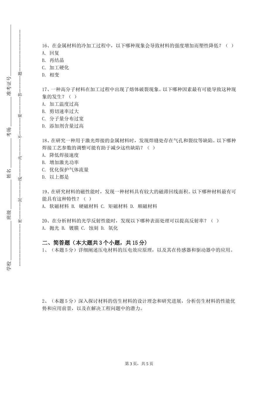 石家庄铁路职业技术学院《近代材料研究方法》2023-2024学年第一学期期末试卷_第3页