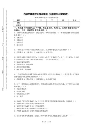 石家庄铁路职业技术学院《近代材料研究方法》2023-2024学年第一学期期末试卷