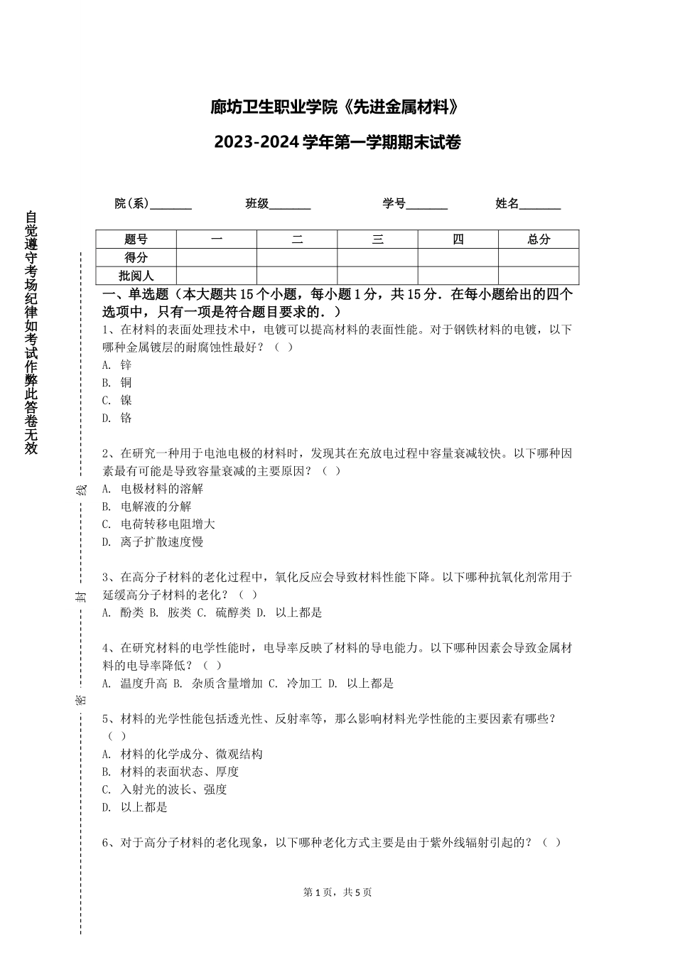 廊坊卫生职业学院《先进金属材料》2023-2024学年第一学期期末试卷_第1页