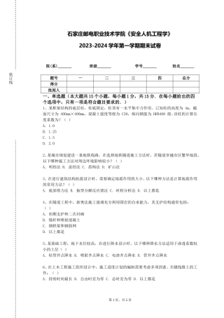 石家庄邮电职业技术学院《安全人机工程学》2023-2024学年第一学期期末试卷