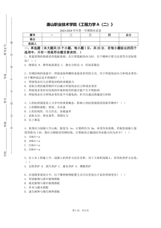 唐山职业技术学院《工程力学A（二）》2023-2024学年第一学期期末试卷