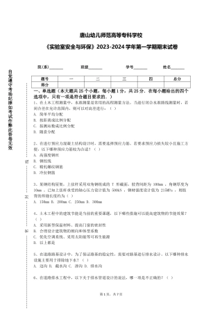 唐山幼儿师范高等专科学校《实验室安全与环保》2023-2024学年第一学期期末试卷