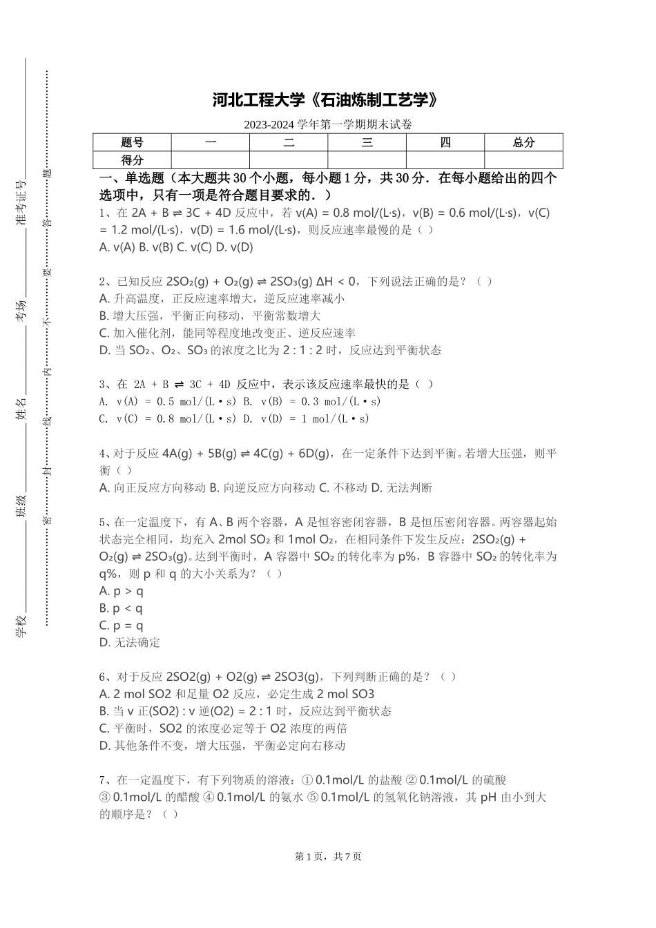 河北工程大学《石油炼制工艺学》2023-2024学年第一学期期末试卷_第1页