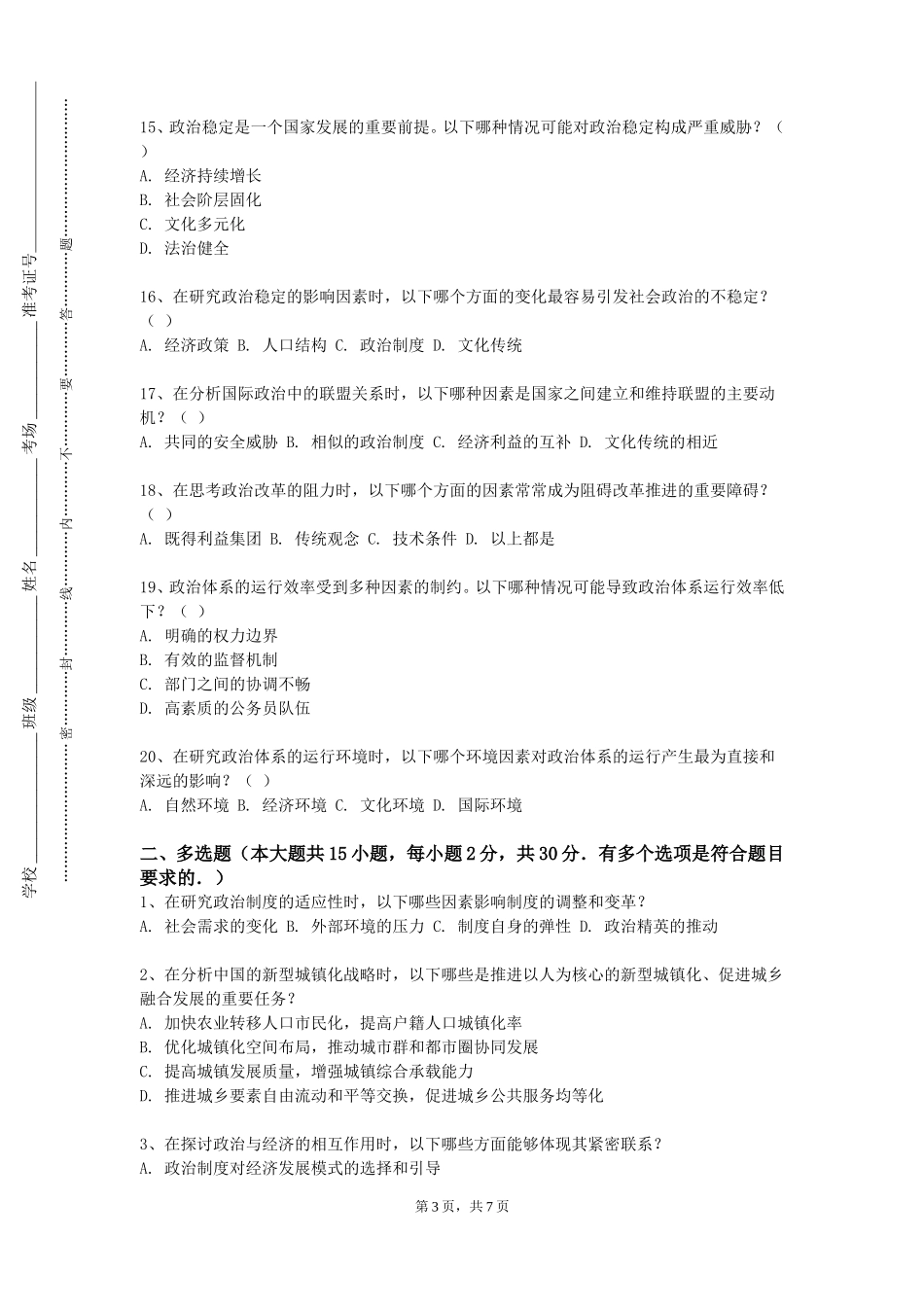 石家庄铁道大学四方学院《思想政治教育原理专题研究》2023-2024学年第一学期期末试卷_第3页