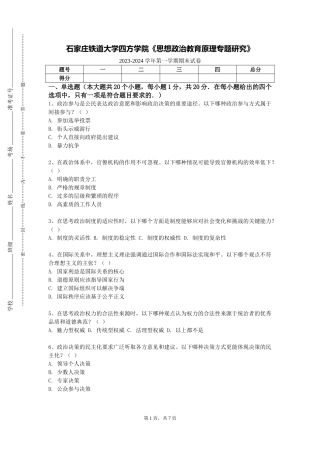 石家庄铁道大学四方学院《思想政治教育原理专题研究》2023-2024学年第一学期期末试卷