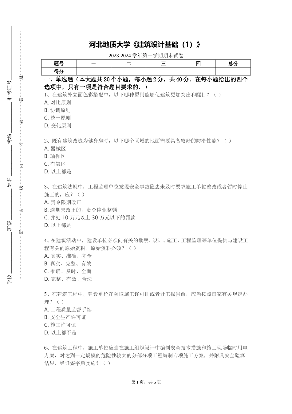 河北地质大学《建筑设计基础（1）》2023-2024学年第一学期期末试卷_第1页