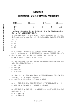 河北经贸大学《建筑结构抗震》2023-2024学年第一学期期末试卷