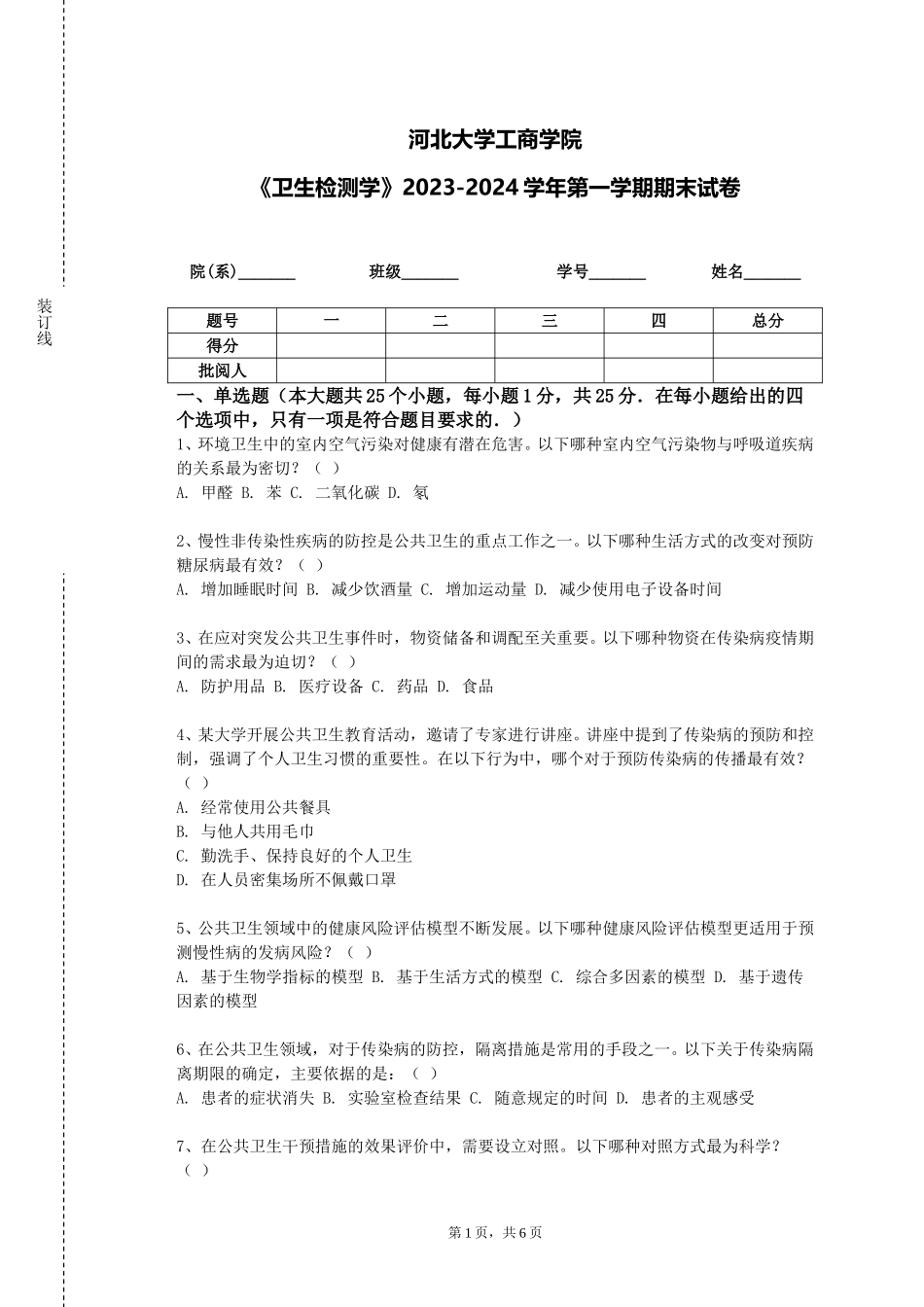 河北大学工商学院《卫生检测学》2023-2024学年第一学期期末试卷_第1页