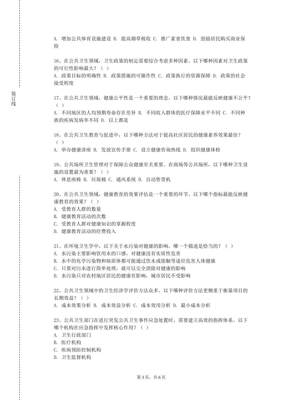 河北大学工商学院《卫生检测学》2023-2024学年第一学期期末试卷_第3页