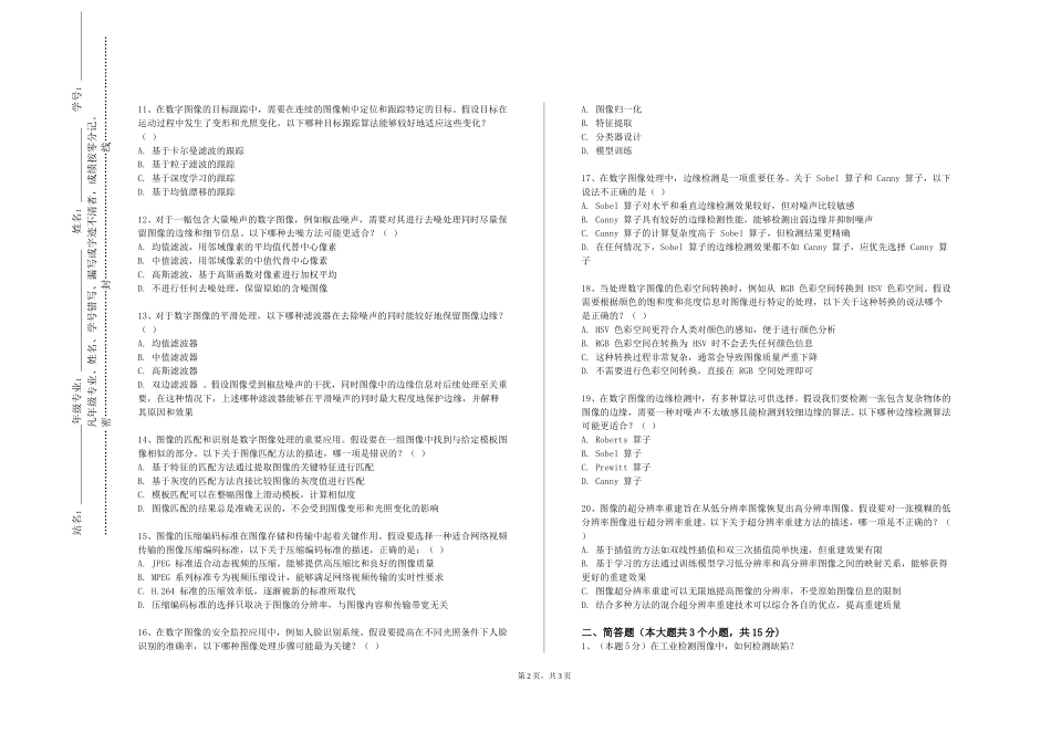 河北对外经贸职业学院《图像处理中的数学方法》2023-2024学年第一学期期末试卷_第2页