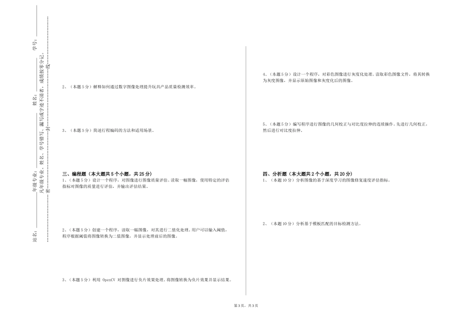 河北对外经贸职业学院《图像处理中的数学方法》2023-2024学年第一学期期末试卷_第3页