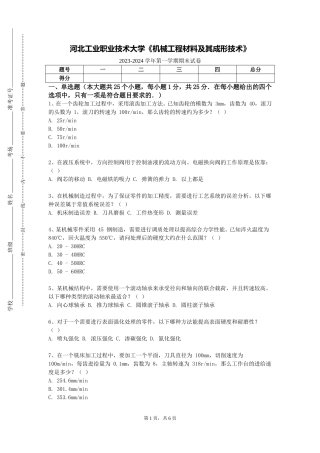 河北工业职业技术大学《机械工程材料及其成形技术》2023-2024学年第一学期期末试卷