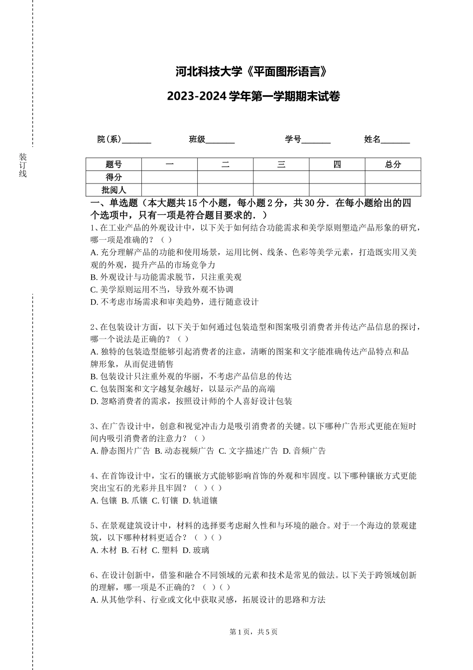 河北科技大学《平面图形语言》2023-2024学年第一学期期末试卷_第1页
