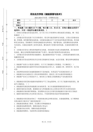 河北北方学院《储能原理与技术》2023-2024学年第一学期期末试卷