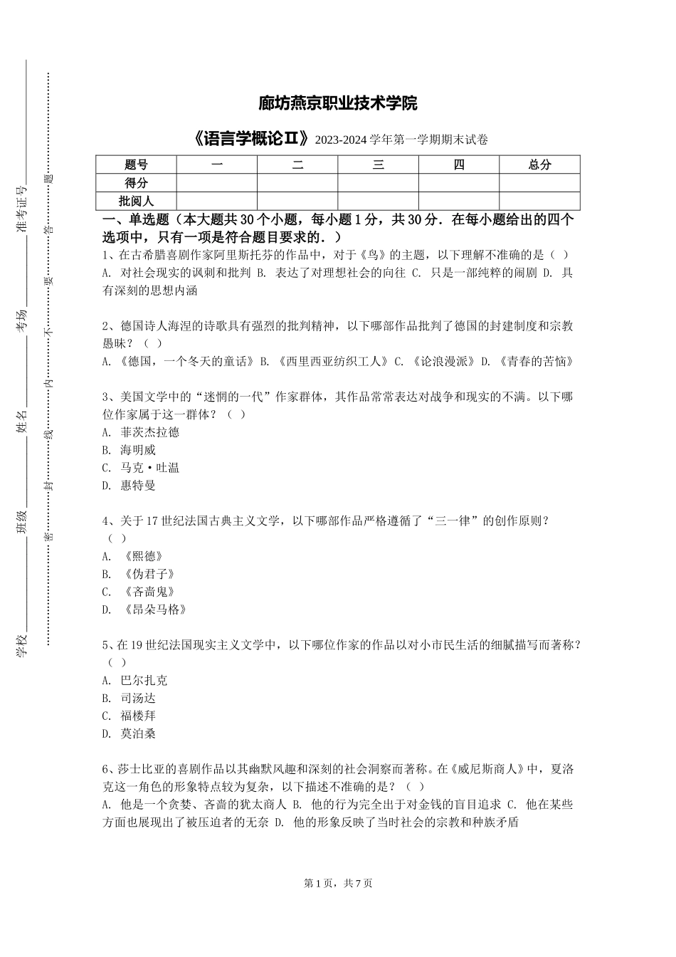 廊坊燕京职业技术学院《语言学概论Ⅱ》2023-2024学年第一学期期末试卷_第1页