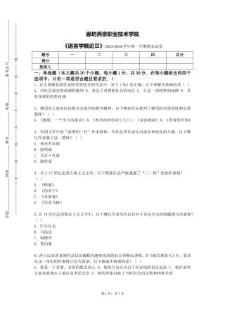 廊坊燕京职业技术学院《语言学概论Ⅱ》2023-2024学年第一学期期末试卷