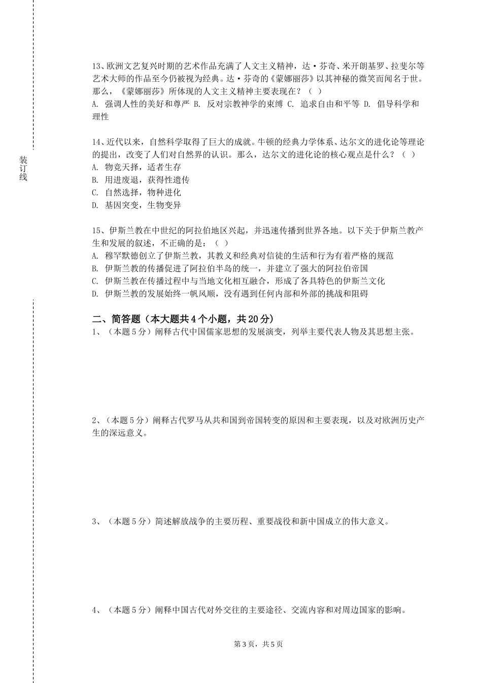 邯郸学院《中国改革开放史专题》2023-2024学年第一学期期末试卷_第3页