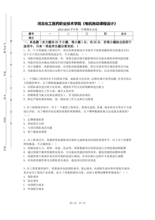 河北化工医药职业技术学院《电机拖动课程设计》2023-2024学年第一学期期末试卷