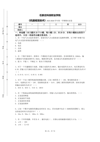 石家庄科技职业学院《机器视觉技术》2023-2024学年第一学期期末试卷