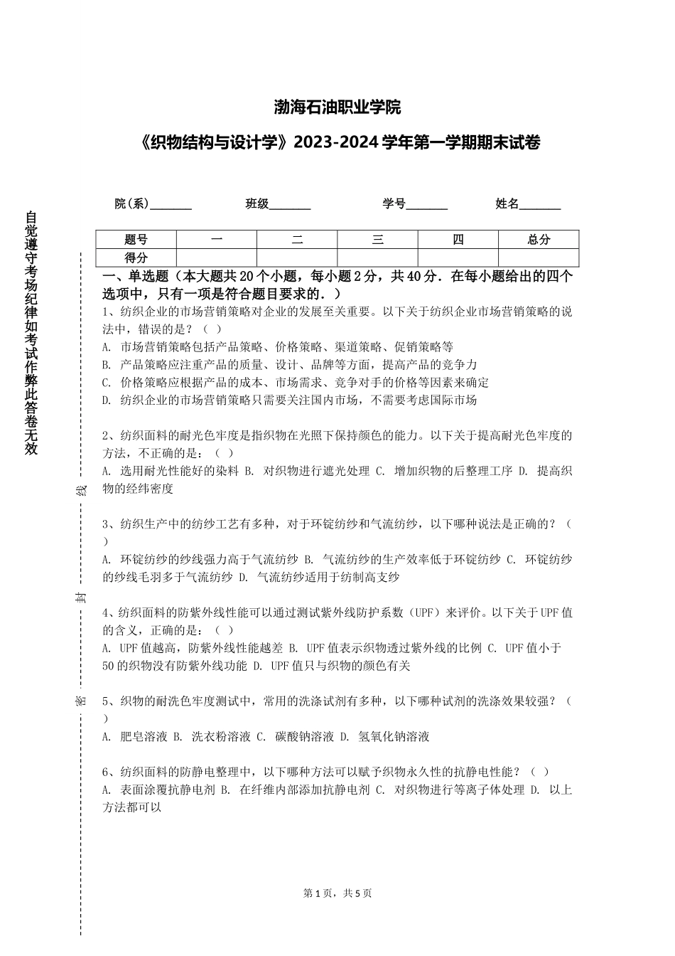 渤海石油职业学院《织物结构与设计学》2023-2024学年第一学期期末试卷_第1页