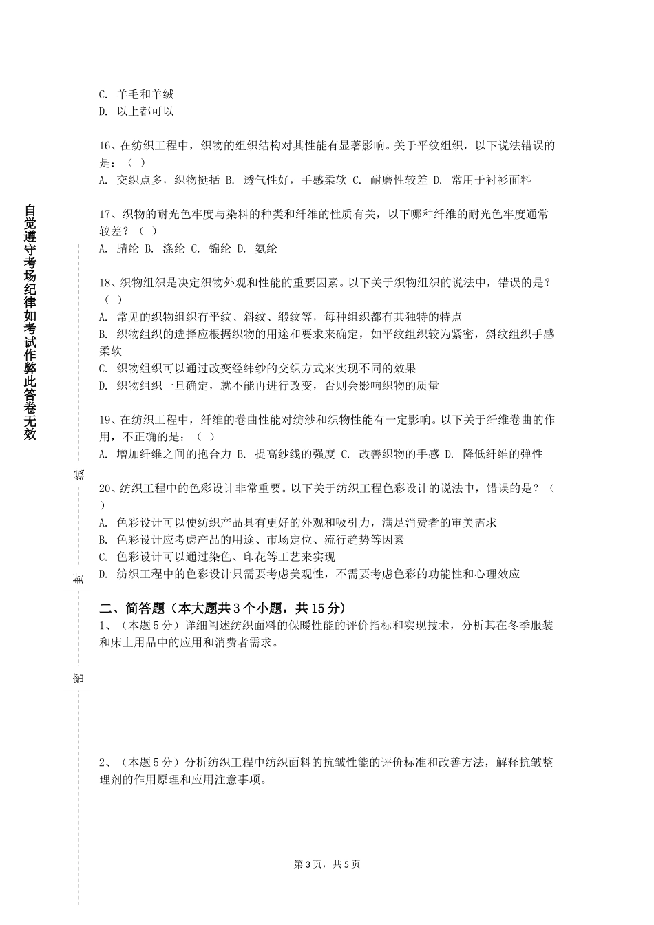 渤海石油职业学院《织物结构与设计学》2023-2024学年第一学期期末试卷_第3页
